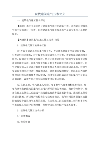 现代建筑电气技术论文