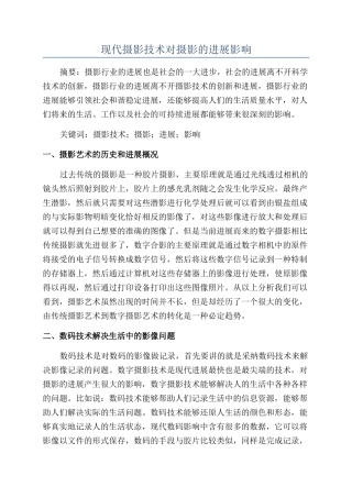 现代摄影技术对摄影的发展影响