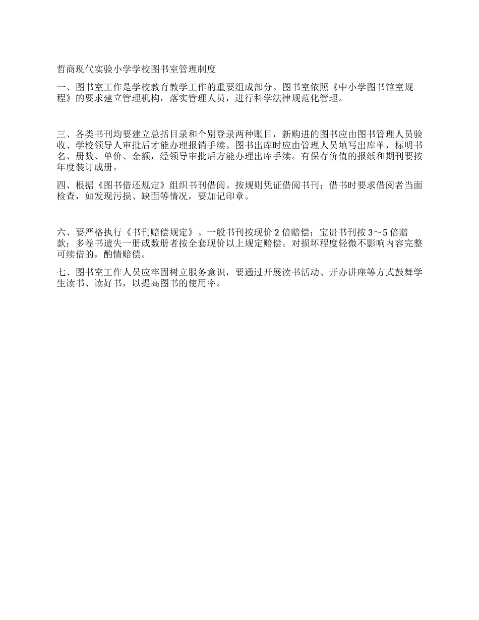 现代实验小学学校图书室管理制度_第1页
