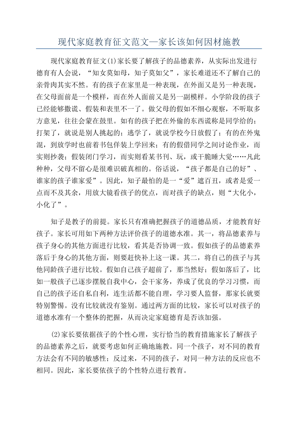 现代家庭教育征文范文—家长该如何因材施教_第1页