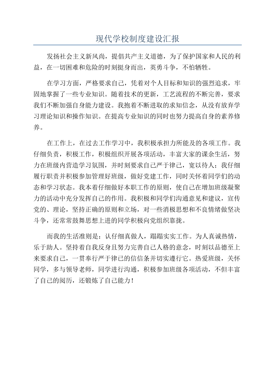 现代学校制度建设汇报_第1页