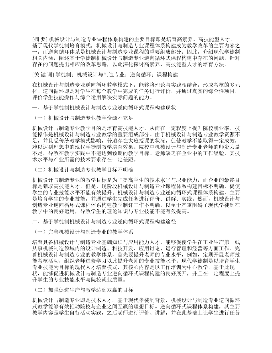 现代学徒制视阈下机械设计与制造专业逆向循环式课程体系构建研究_第1页
