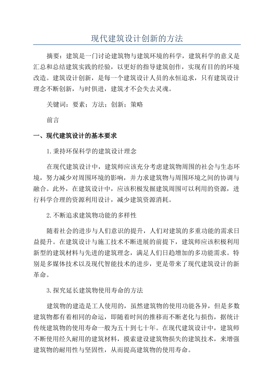 现代建筑设计创新的方法_第1页