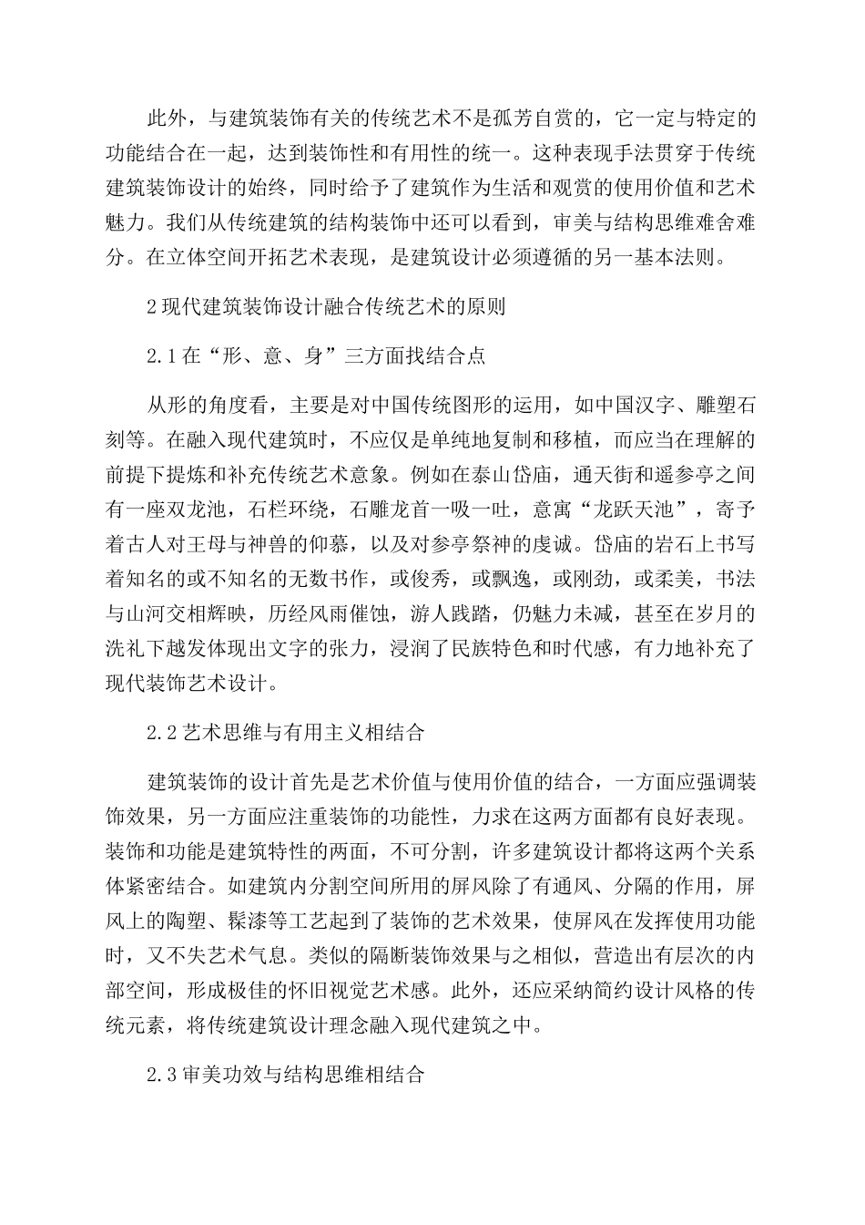 现代建筑装饰设计和传统艺术的融合与应用方法分析_第2页