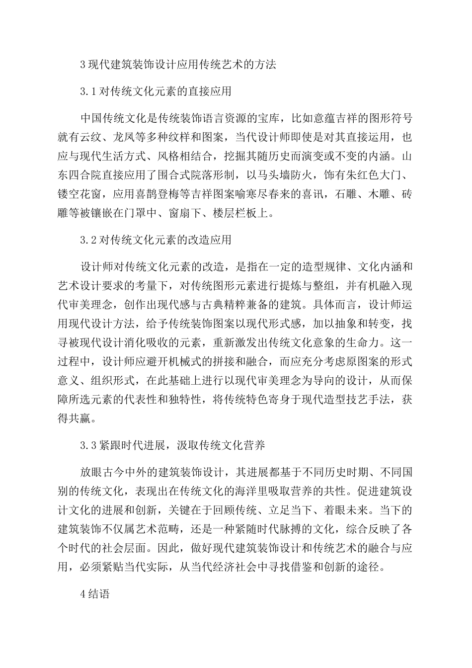 现代建筑装饰设计和传统艺术的融合与应用方法分析_第3页