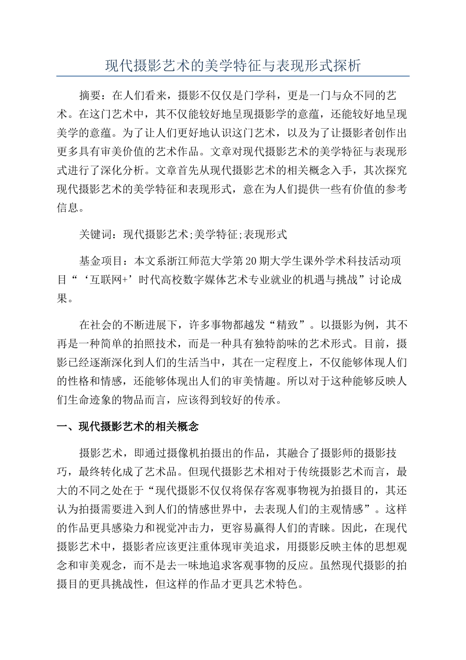 现代摄影艺术的美学特征与表现形式探析_第1页
