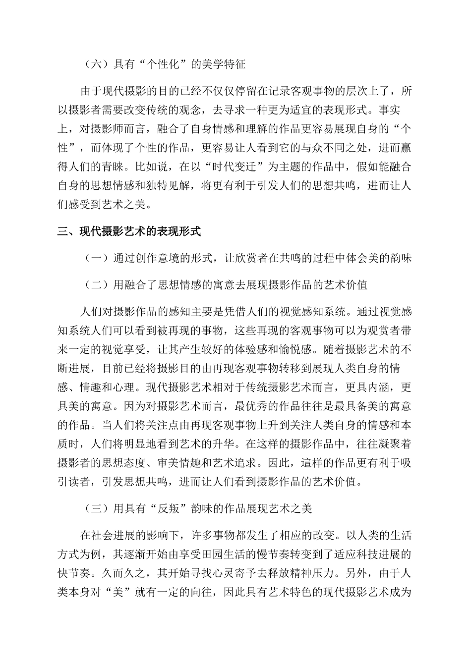 现代摄影艺术的美学特征与表现形式探析_第3页