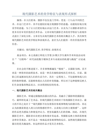现代摄影艺术的美学特征与表现形式探析