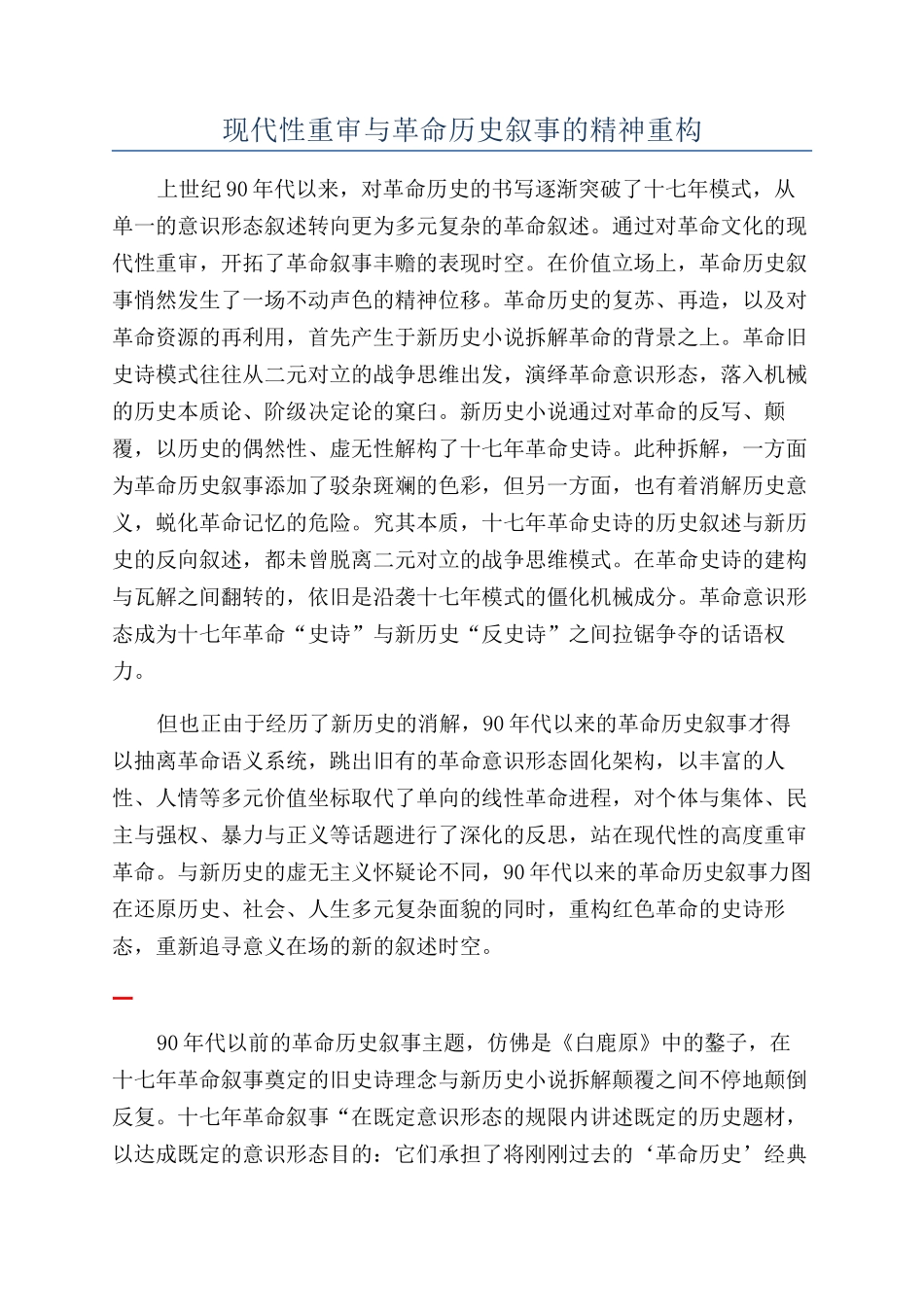 现代性重审与革命历史叙事的精神重构_第1页