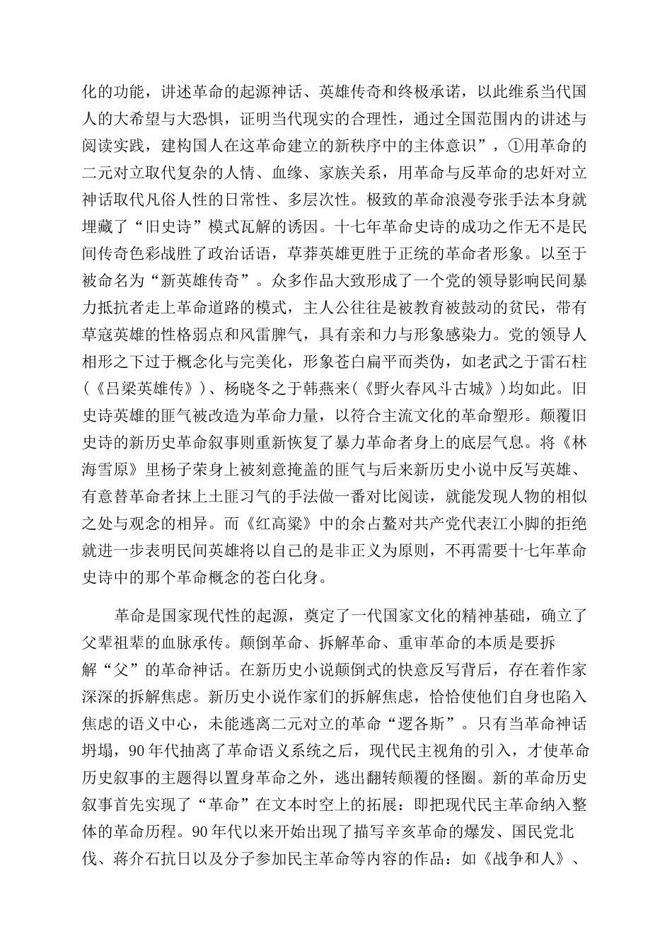 现代性重审与革命历史叙事的精神重构_第2页