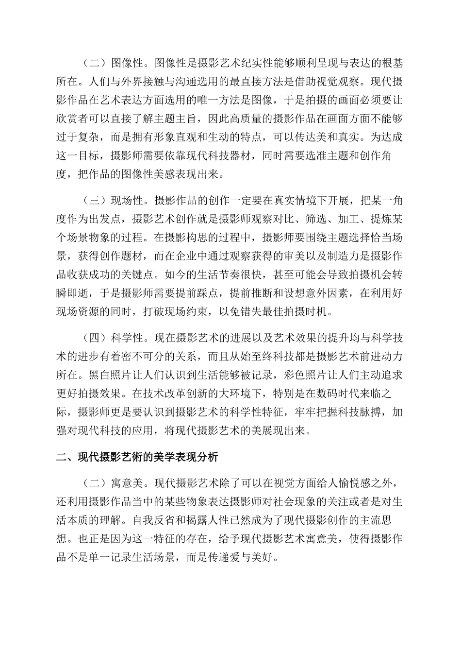现代摄影艺术的美学特征_第2页