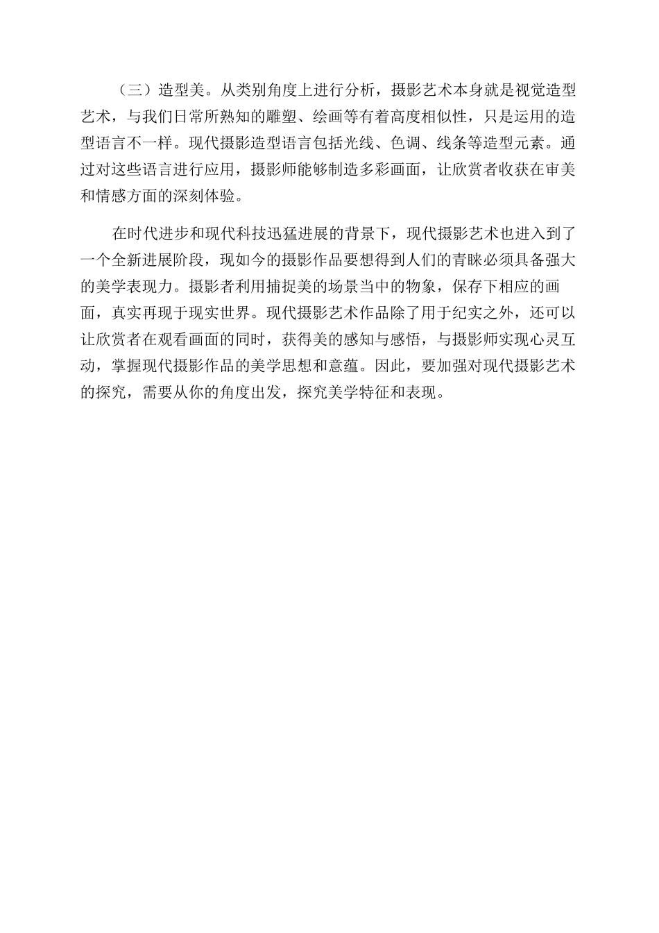 现代摄影艺术的美学特征_第3页