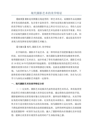 现代摄影艺术的美学特征