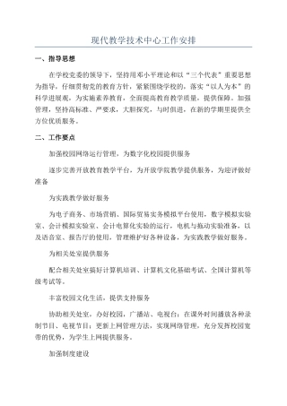 现代教学技术中心工作安排