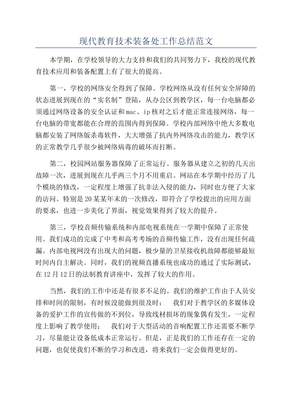 现代教育技术装备处工作总结范文_第1页