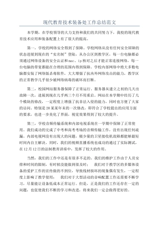 现代教育技术装备处工作总结范文
