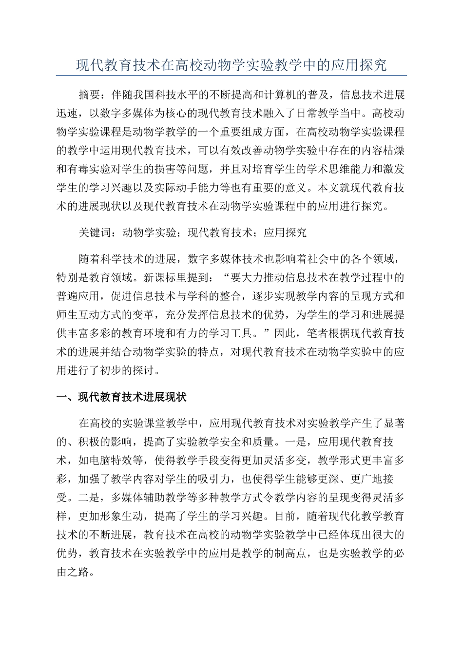 现代教育技术在高校动物学实验教学中的应用探索_第1页