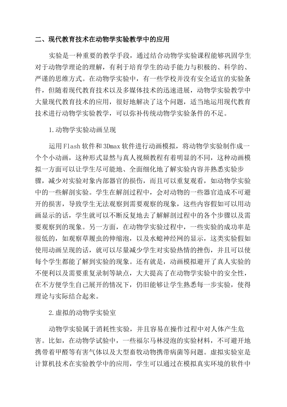 现代教育技术在高校动物学实验教学中的应用探索_第2页