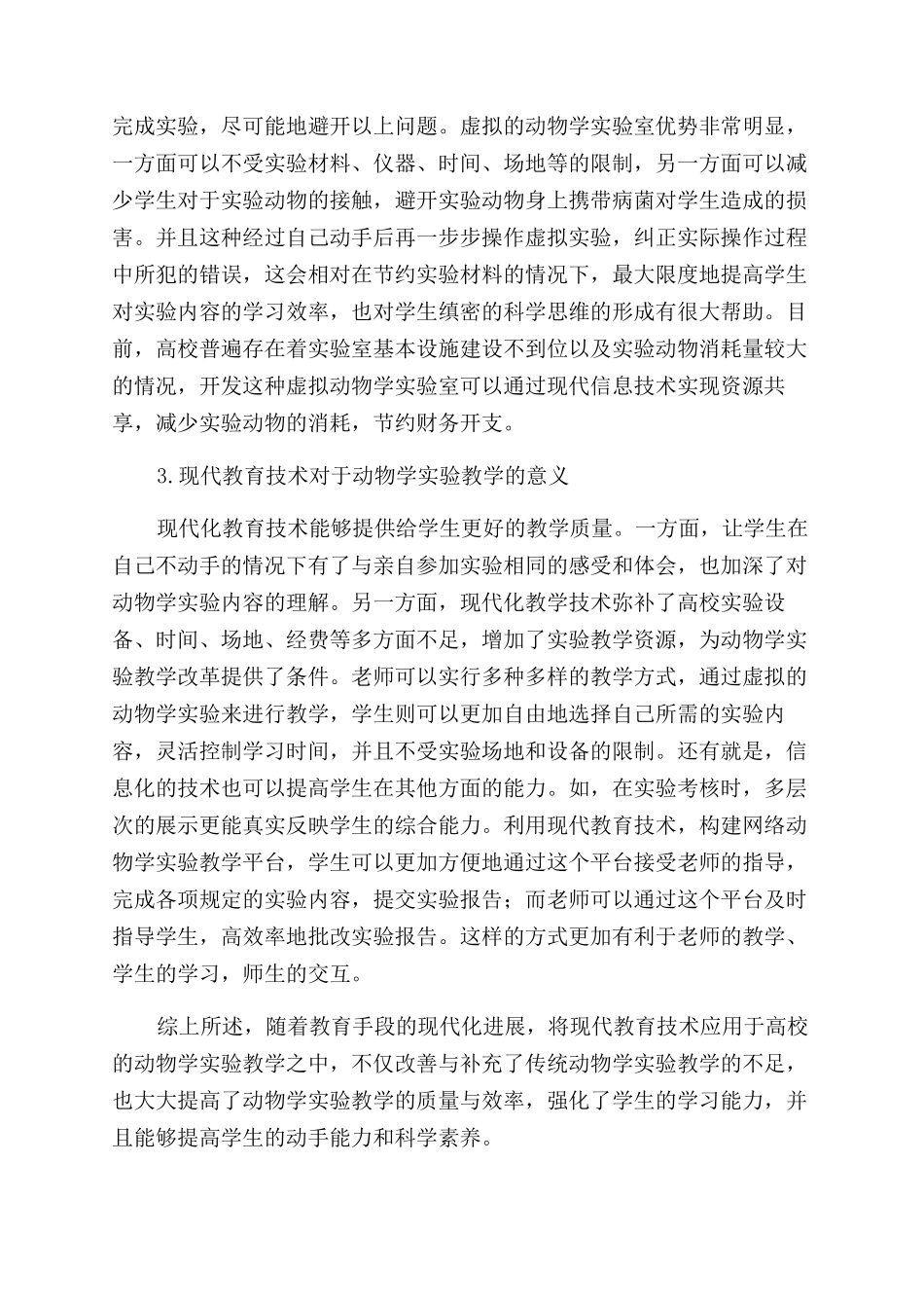 现代教育技术在高校动物学实验教学中的应用探索_第3页