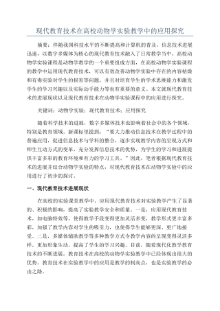 现代教育技术在高校动物学实验教学中的应用探索
