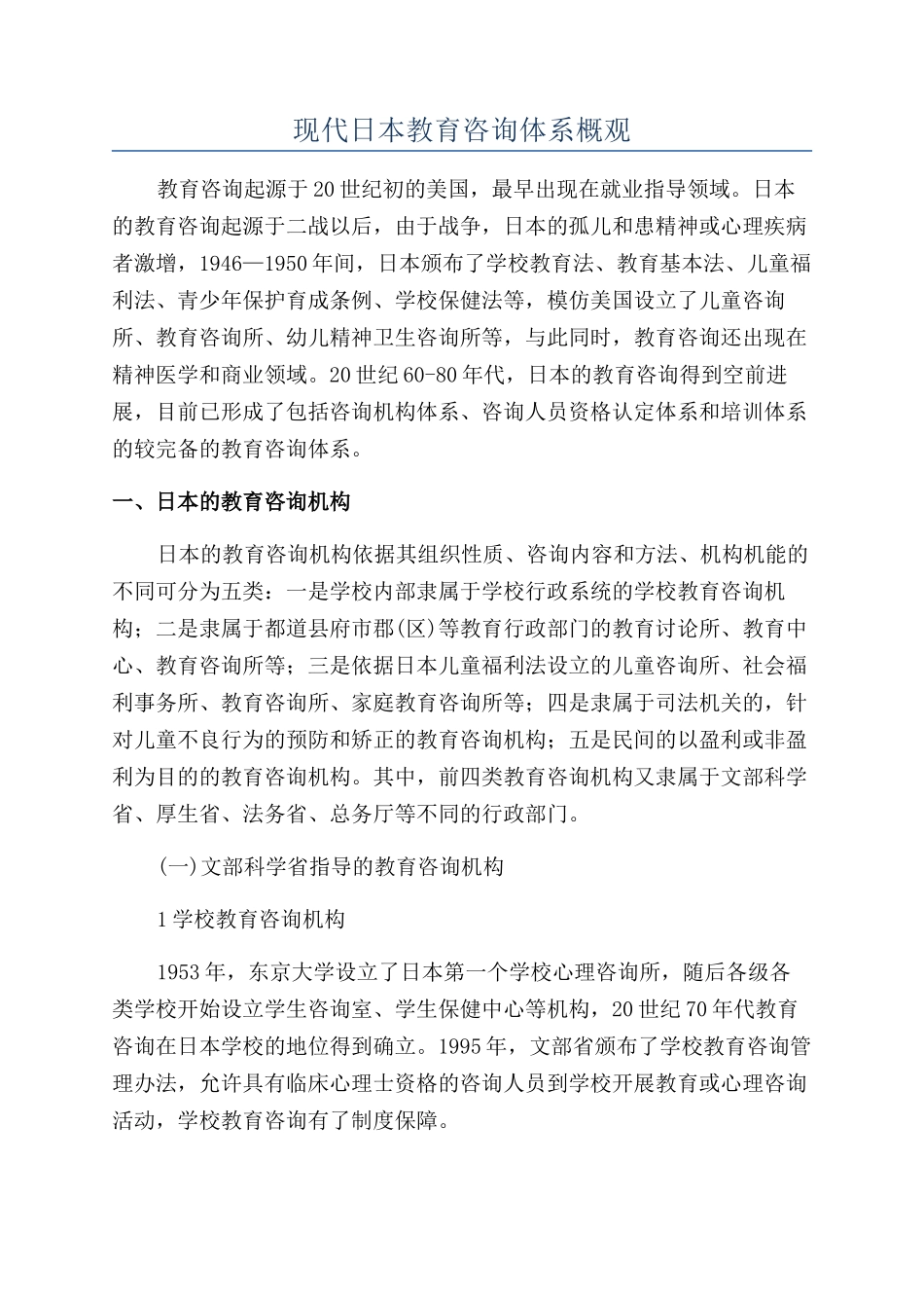 现代日本教育咨询体系概观_第1页