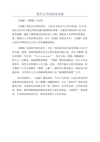 现代文学的两朵奇葩