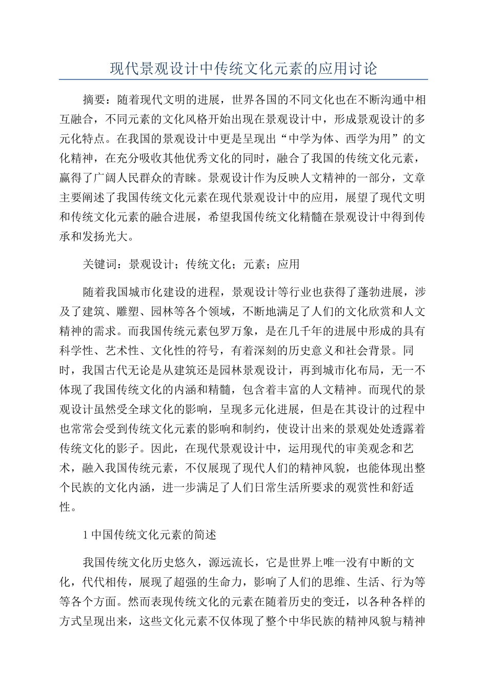 现代景观设计中传统文化元素的应用研究_第1页