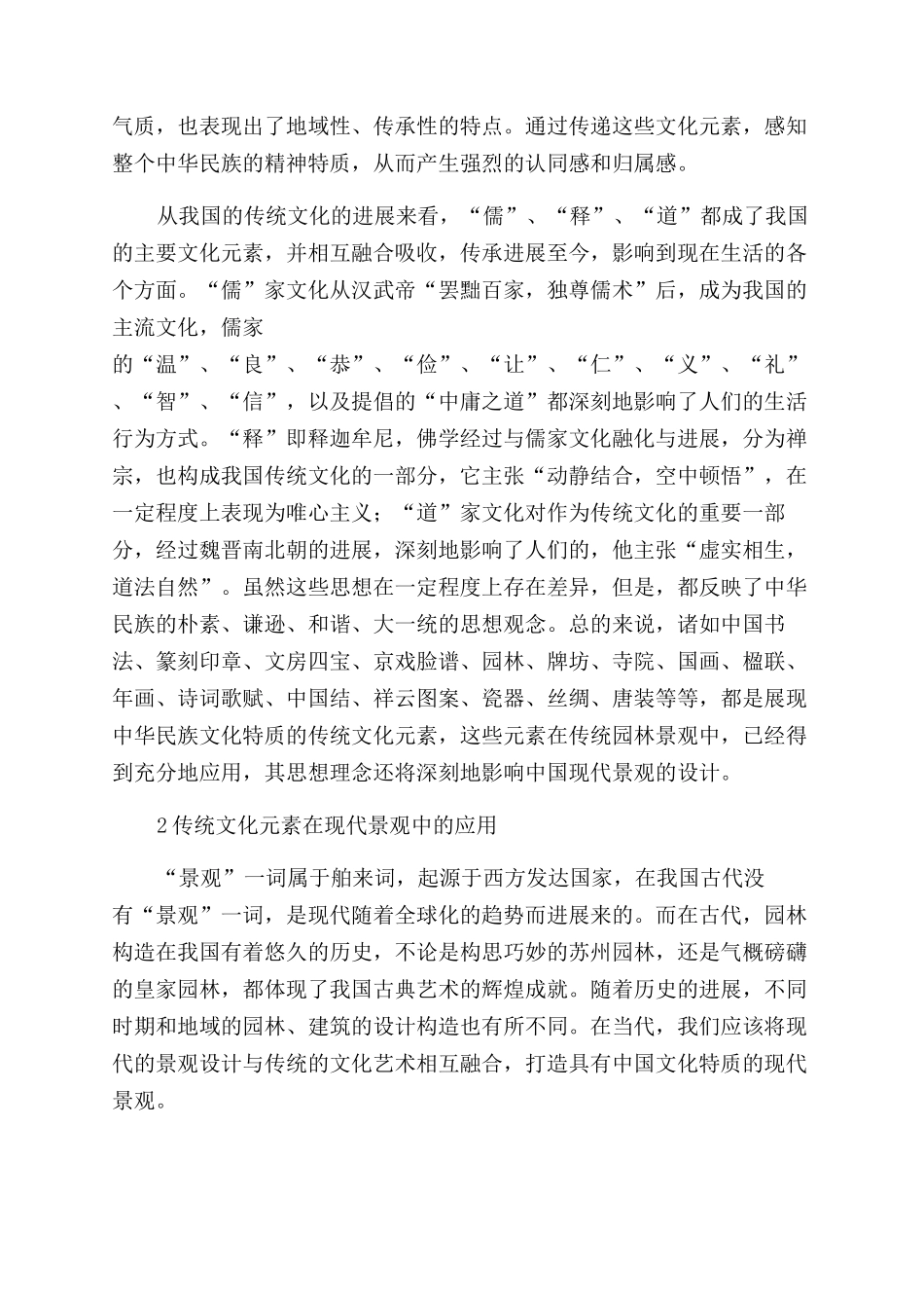 现代景观设计中传统文化元素的应用研究_第2页