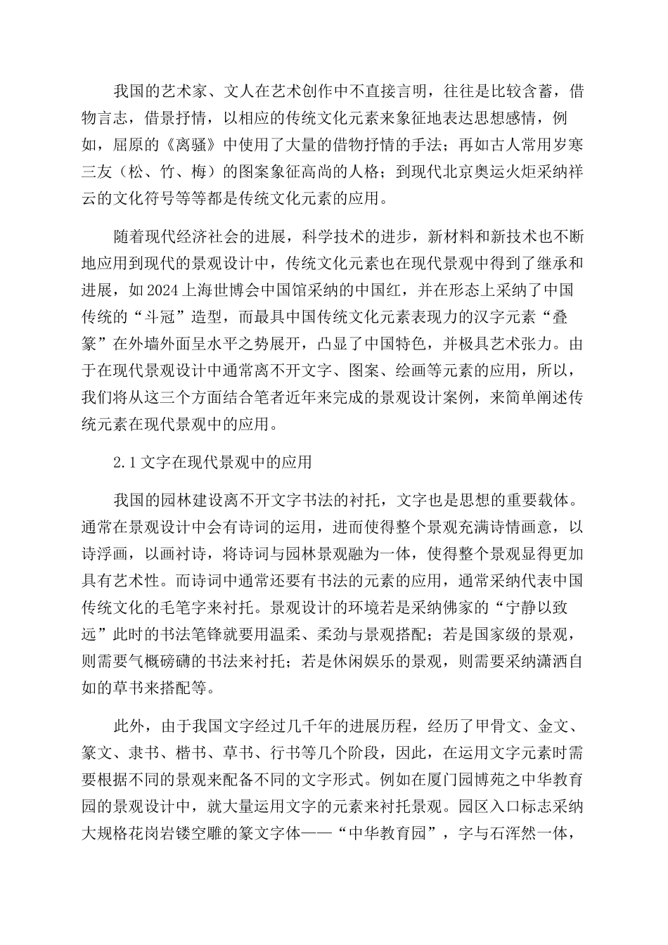 现代景观设计中传统文化元素的应用研究_第3页