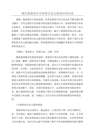 现代景观设计中传统文化元素的应用研究