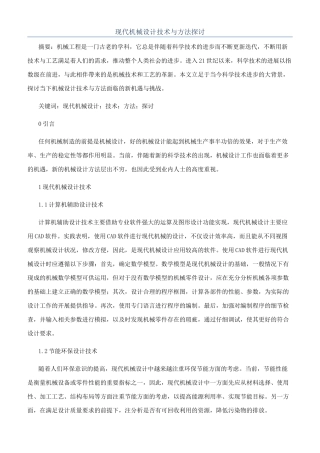 现代机械设计技术与方法探讨