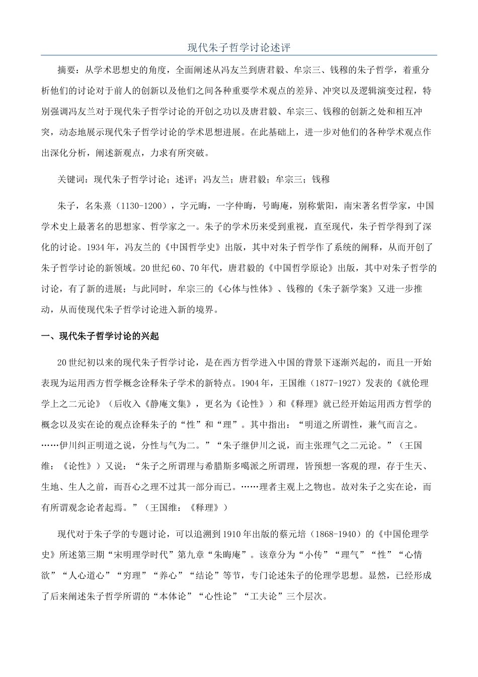 现代朱子哲学研究述评_第1页
