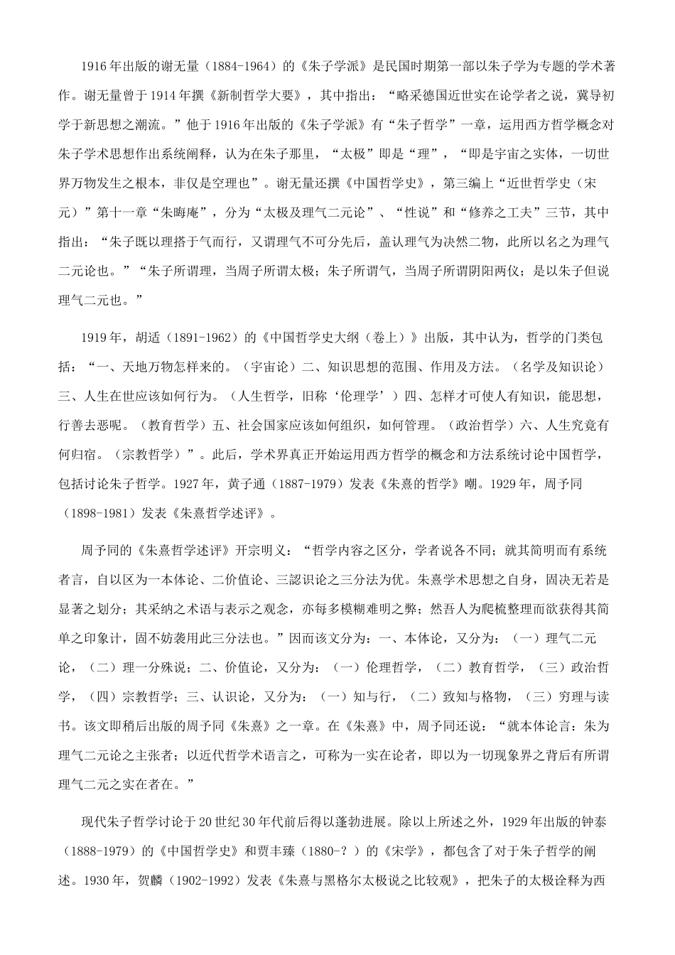 现代朱子哲学研究述评_第2页