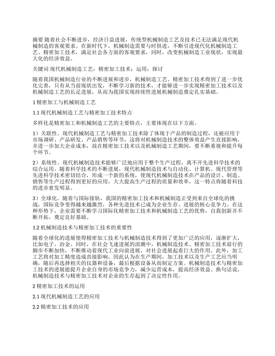 现代机械制造工艺及精密加工技术的运用实践探索_第1页