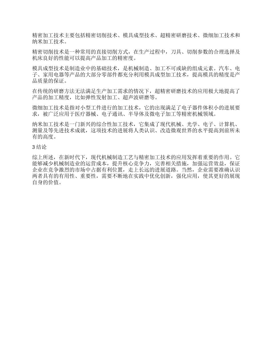 现代机械制造工艺及精密加工技术的运用实践探索_第2页