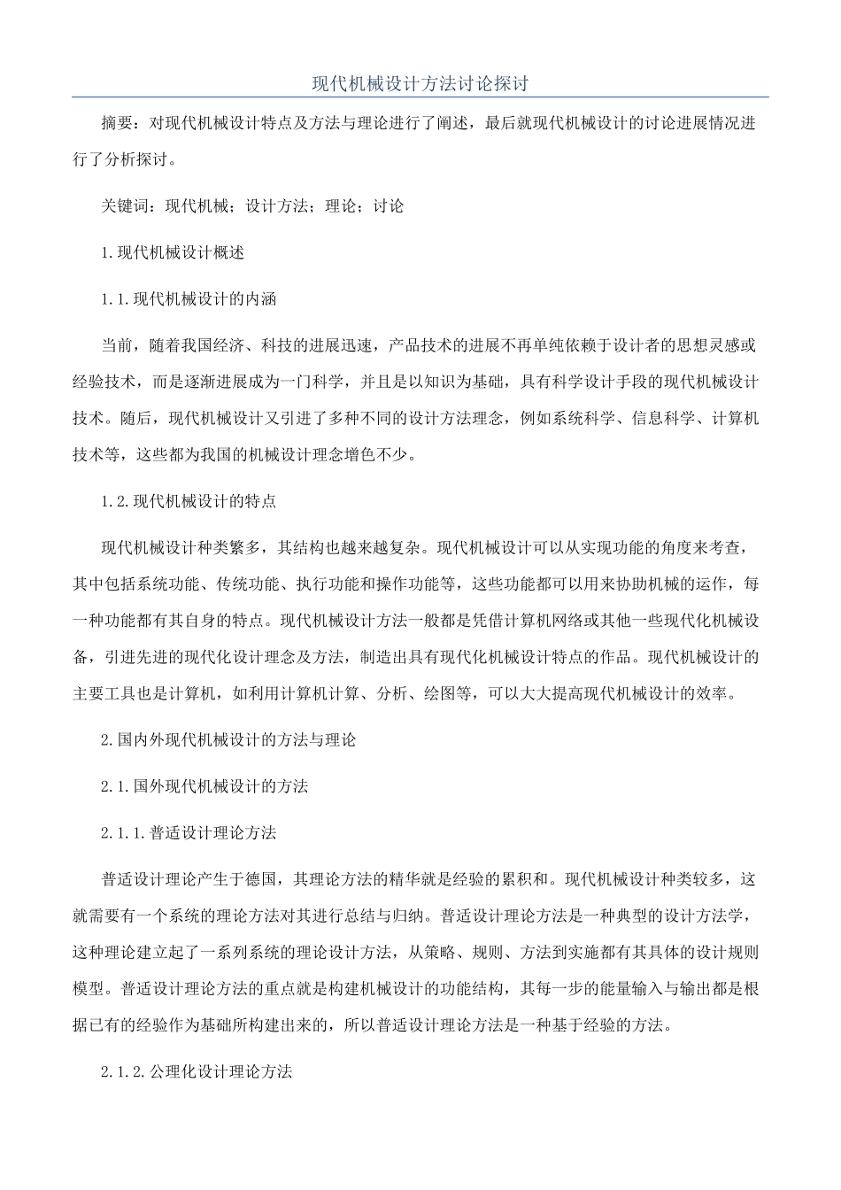 现代机械设计方法研究探讨_第1页