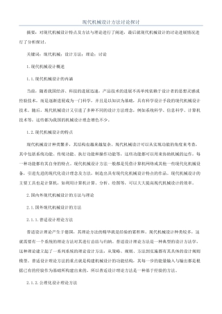 现代机械设计方法研究探讨