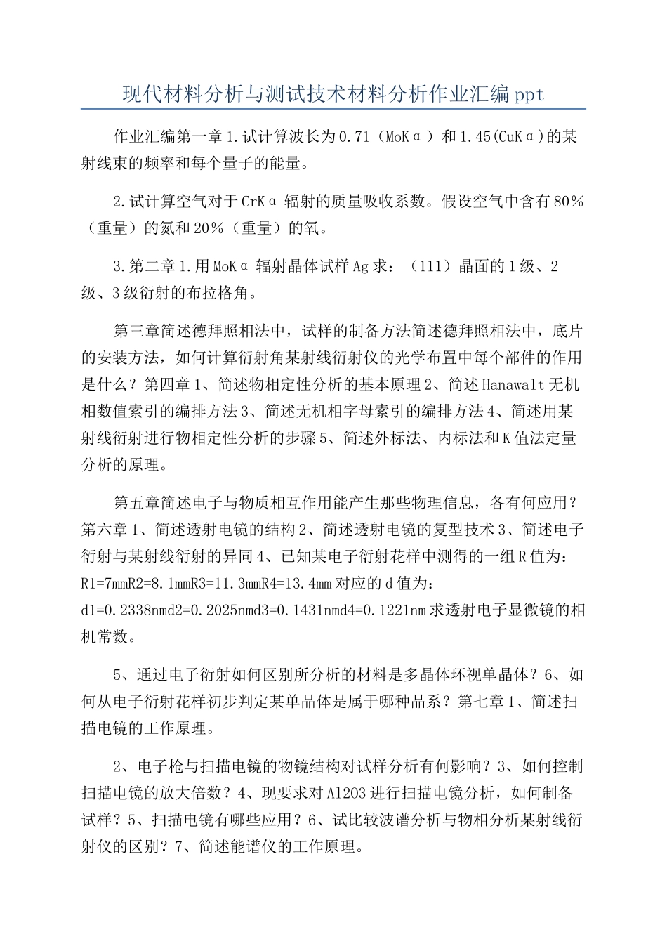 现代材料分析与测试技术材料分析作业汇编ppt_第1页