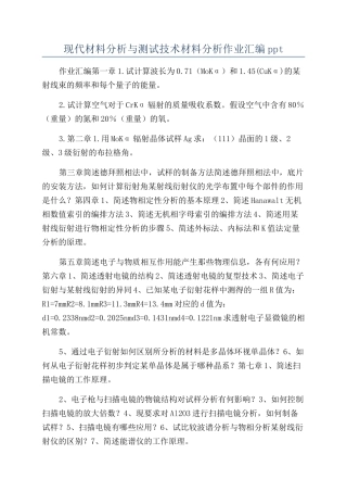 现代材料分析与测试技术材料分析作业汇编ppt