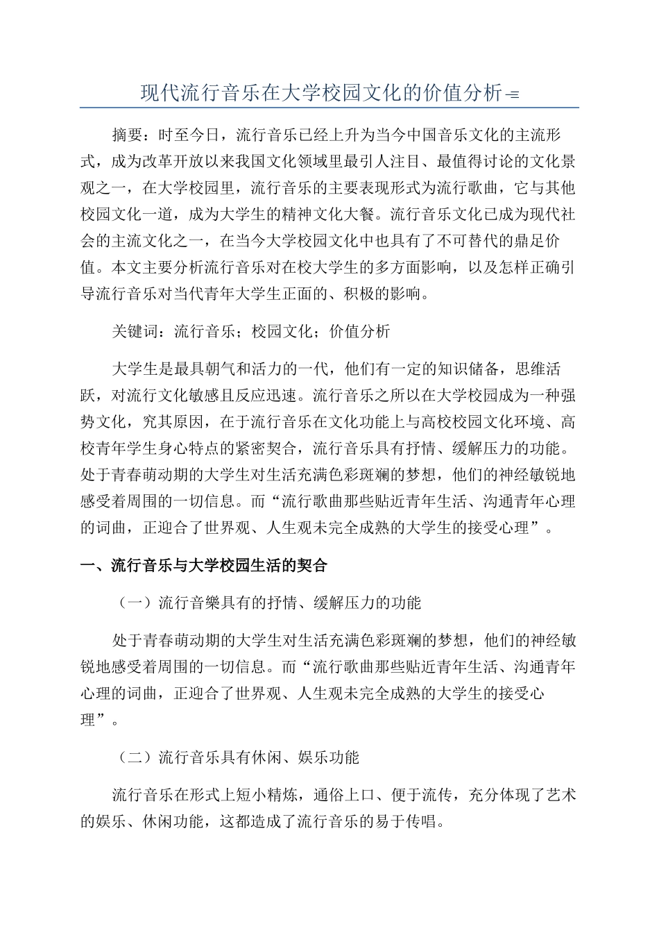 现代流行音乐在大学校园文化的价值分析_第1页