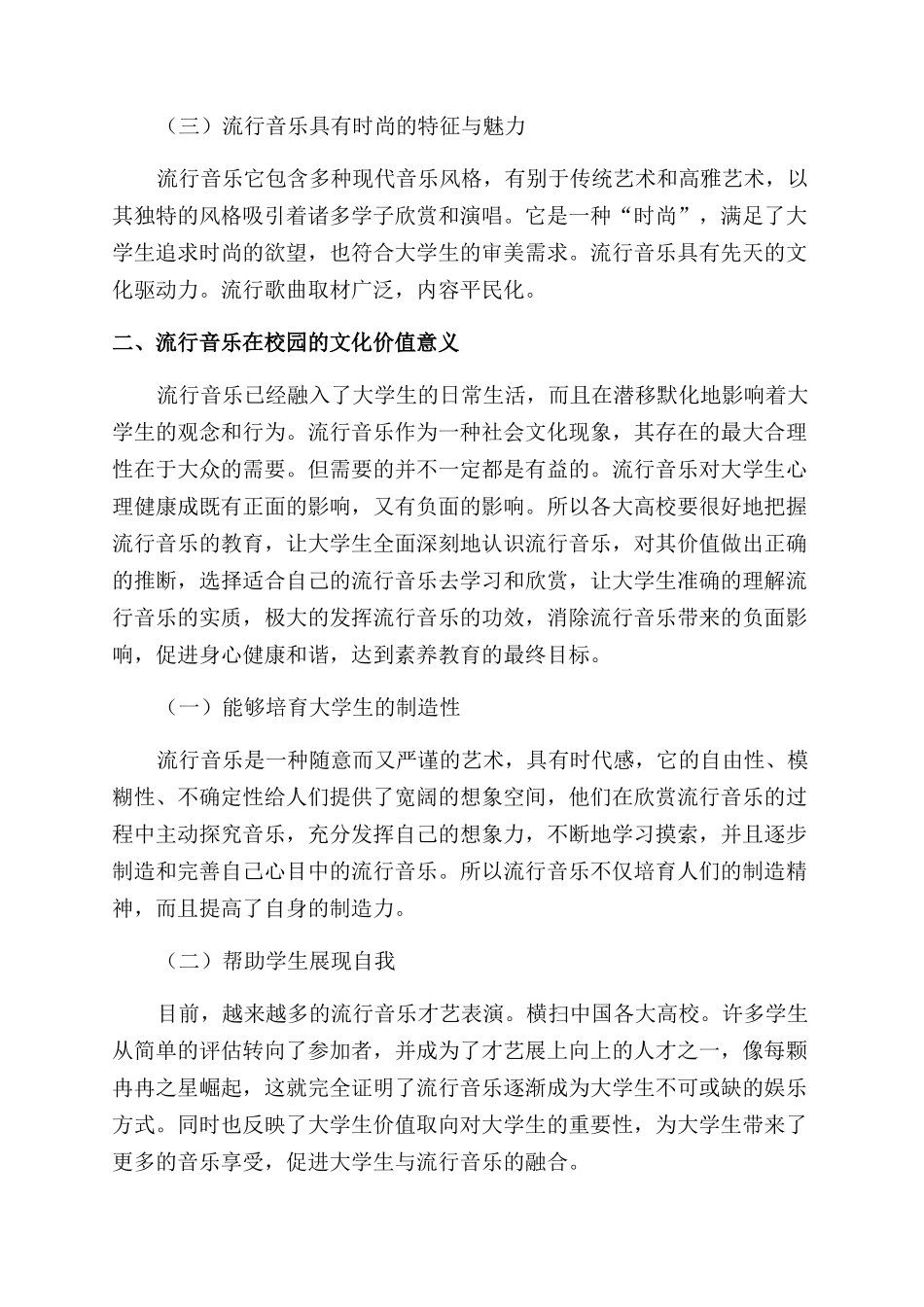现代流行音乐在大学校园文化的价值分析_第2页