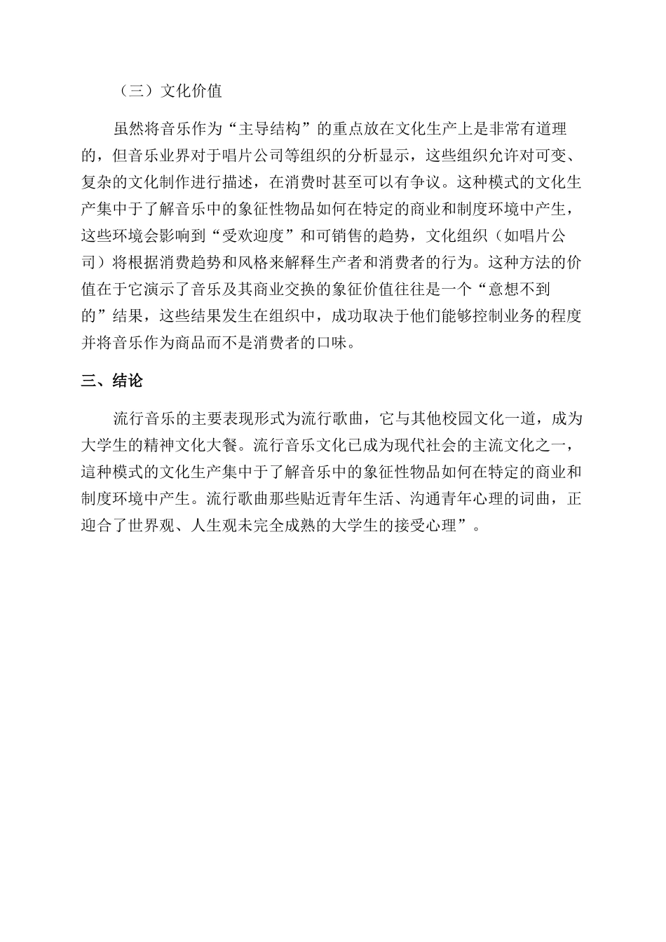 现代流行音乐在大学校园文化的价值分析_第3页