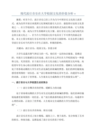 现代流行音乐在大学校园文化的价值分析