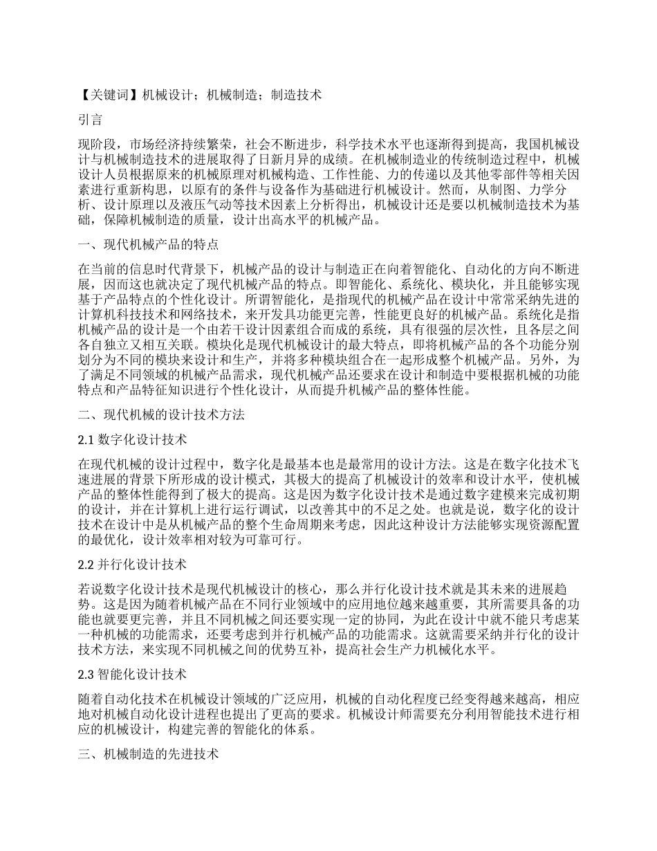 现代机械设计与机械制造的相关技术分析_第1页