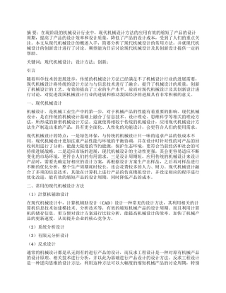 现代机械设计方法研究及其创新