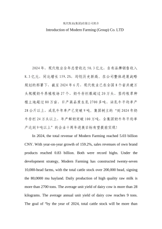 现代牧业有限公司简介详版(中英文)