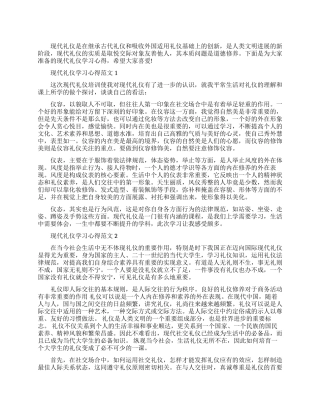 现代礼仪学习心得3篇