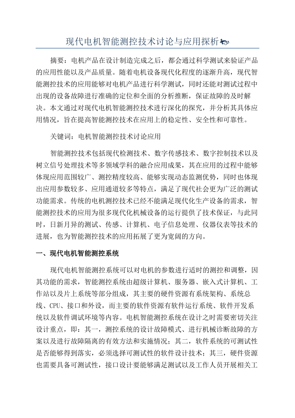 现代电机智能测控技术研究与应用探析_第1页