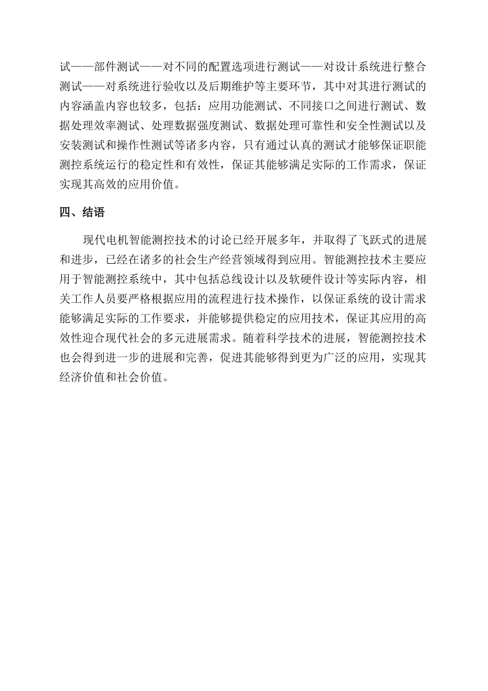 现代电机智能测控技术研究与应用探析_第3页