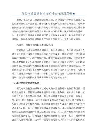 现代电机智能测控技术研究与应用探析